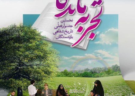 جشنواره تجربه ماندگار فرصتی برای انتقال تجربیات بازنشستگان و فراهم نمودن زمینه گفتمان بین النسلی است