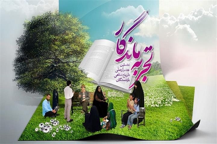 جشنواره تجربه ماندگار اقدامی ارزشمند و زیربنایی با نتایج اثرگذار برای پیوند نسلهاست