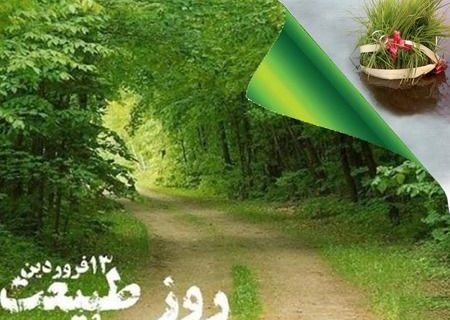 توصیه های محیط زیست گیلان به گردشگران در روز ملی انس با طبیعت