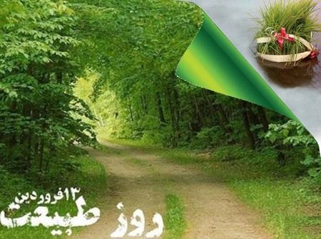 توصیه های محیط زیست گیلان به گردشگران در روز ملی انس با طبیعت