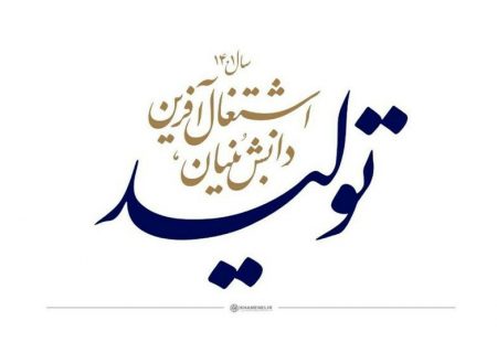 دوره‌های“کارآفرینی و مهارت ایجاد شغل”با هدف تحقق شعار سال در استان گیلان برگزار می‌شود
