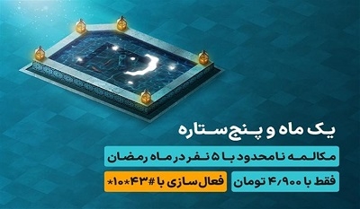 مکالمه نامحدود با ۵ مشترک در طرح رمضان همراه اول