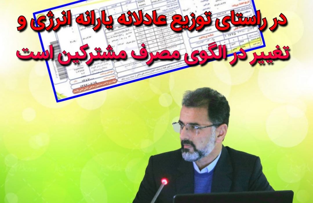 اصلاح تعرفه برق در راستای توزیع عادلانه یارانه انرژی و تغییر در الگوی مصرف مشتركین است