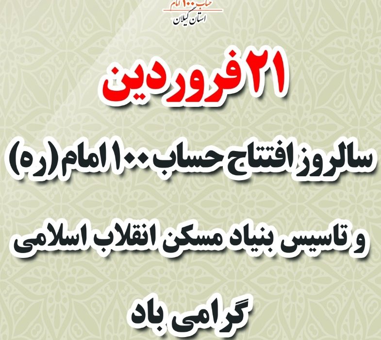 پیام تبریک مدیرکل بنیاد مسکن انقلاب اسلامی استان گیلان به مناسبت سالروز افتتاح حساب ۱۰۰ حضرت امام (ره) و تاسیس بنیاد مسکن انقلاب اسلامی