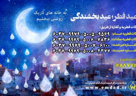 روش های پرداخت زکات فطریه در استان گیلان اعلام شد