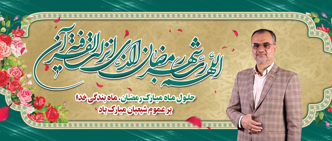 پیام رئیس شورای اسلامی شهر رشت به مناسبت حلول ماه مبارک رمضان