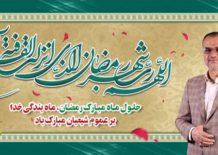 پیام رئیس شورای اسلامی شهر رشت به مناسبت حلول ماه مبارک رمضان