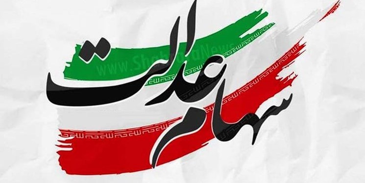 ثبت نام سهام عدالت آغاز نشده است
