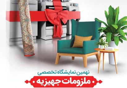 نهمین نمایشگاه تخصصی ملزومات جهیزیه در رشت گشایش یافت