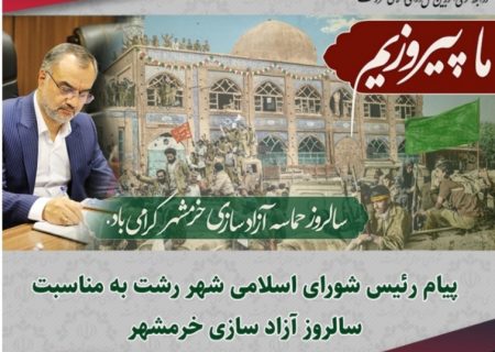 پیام رئیس شورای اسلامی شهر رشت به مناسبت سالروز آزاد سازی خرمشهر