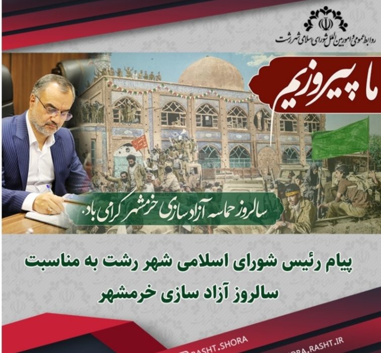 پیام رئیس شورای اسلامی شهر رشت به مناسبت سالروز آزاد سازی خرمشهر