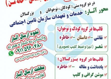 جشنواره تامین اجتماعی – خانه من برگزار می گردد