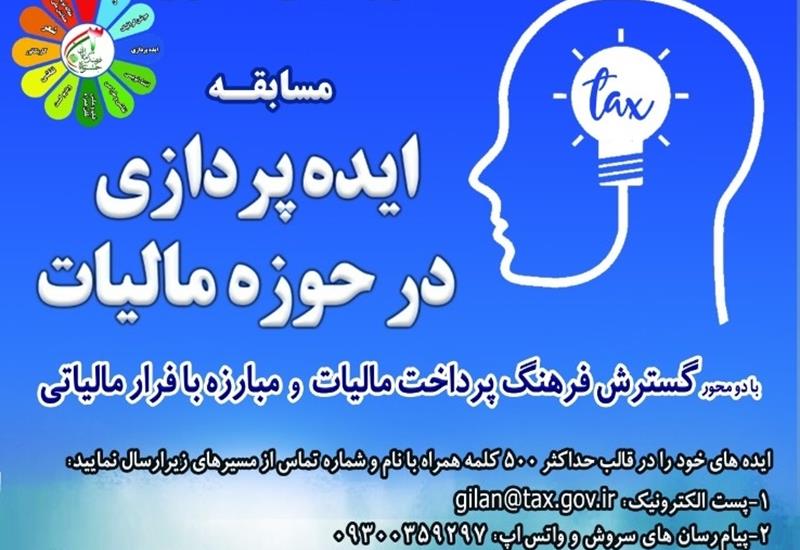مسابقه ایده پردازی در حوزه مالیات