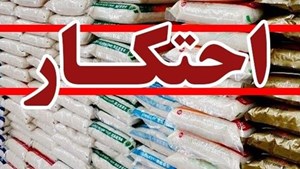 بیش از ۲۸ میلیارد ریال جزای نقدی و الزام به عرضه کالا،مجازات محتکر برنج در صومعه سرا