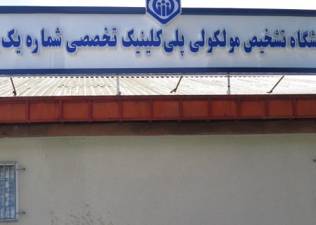 بخش مولکولی آزمایشگاه پلی کلینیک تخصصی شماره یک رشت با قابلیت انجام آزمایش PCR آغاز به کار نمود.