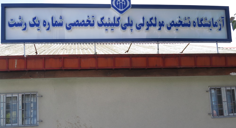 بخش مولکولی آزمایشگاه پلی کلینیک تخصصی شماره یک رشت با قابلیت انجام آزمایش PCR آغاز به کار نمود.