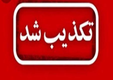 تکذیب وجود بیماری تب ویروسی و آبله میمونی در گیلان
