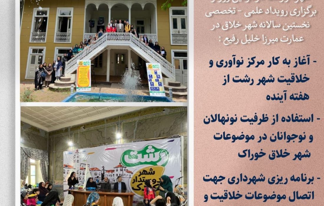 آغاز به کار مرکز نوآوری و خلاقیت شهر رشت از هفته آینده – استفاده از ظرفیت نونهالان و نوجوانان در موضوعات شهر خلاق خوراک – برنامه ریزی شهرداری جهت اتصال موضوعات خلاقیت و نوآوری به اقتصاد خرد خانوارها