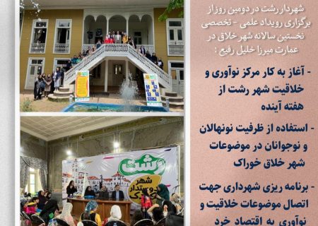 آغاز به کار مرکز نوآوری و خلاقیت شهر رشت از هفته آینده – استفاده از ظرفیت نونهالان و نوجوانان در موضوعات شهر خلاق خوراک – برنامه ریزی شهرداری جهت اتصال موضوعات خلاقیت و نوآوری به اقتصاد خرد خانوارها