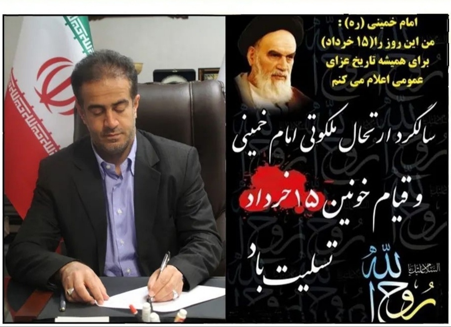 پیام تسلیت مدیرکل ورزش و جوانان گیلان به مناسبت ارتحال امام‌ خمینی(ره) و قیام خونین ۱۵ خرداد