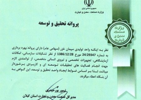 اخذ مجوز تحقیق و توسعه از سازمان صنعت، معدن و تجارت گیلان