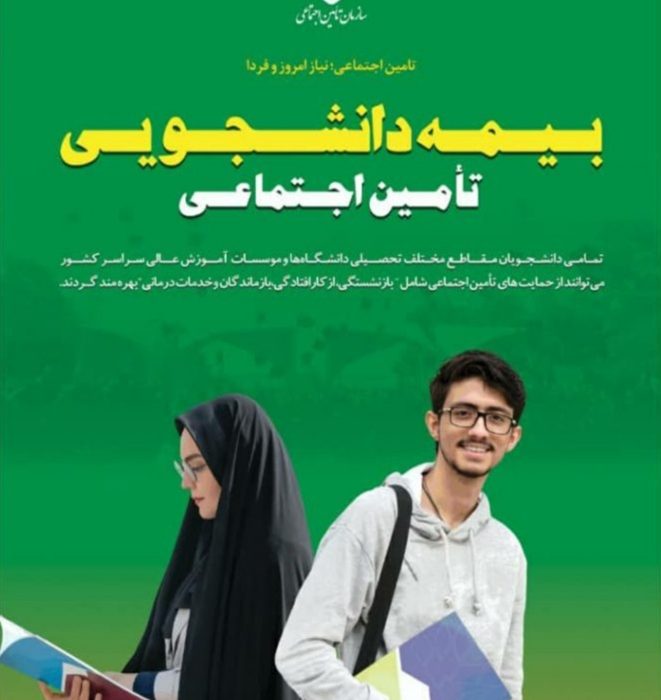 ۴ درصد از قراردادهای غیرحضوری بیمه دانشجویان تامین اجتماعی در سطح کشور در استان گیلان انجام شده است