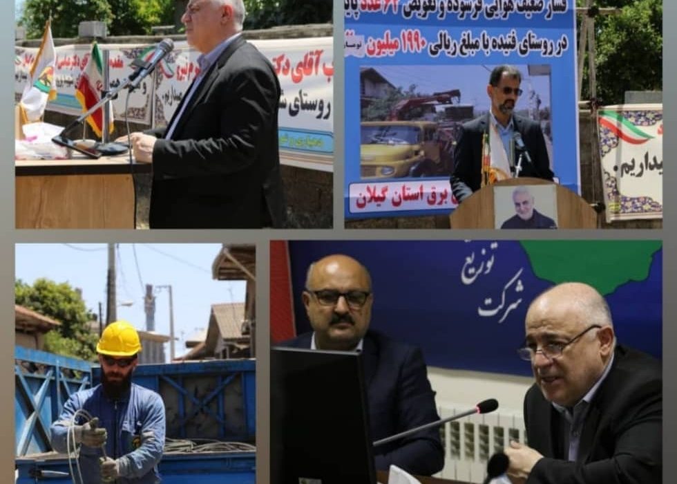 افتتاح پروژه های برقرسانی در شهرستان لنگرود با اعتباری قریب به ۲۰ میلیارد ریال