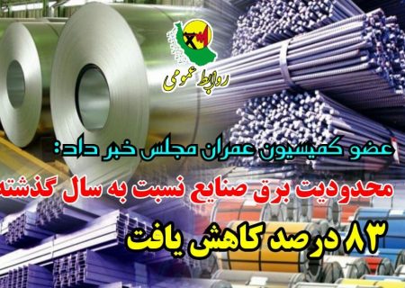 محدودیت برق صنایع نسبت به سال گذشته ۸۳ درصد كاهش یافت/ رضایت صنایع از برنامه‌های تامین برق