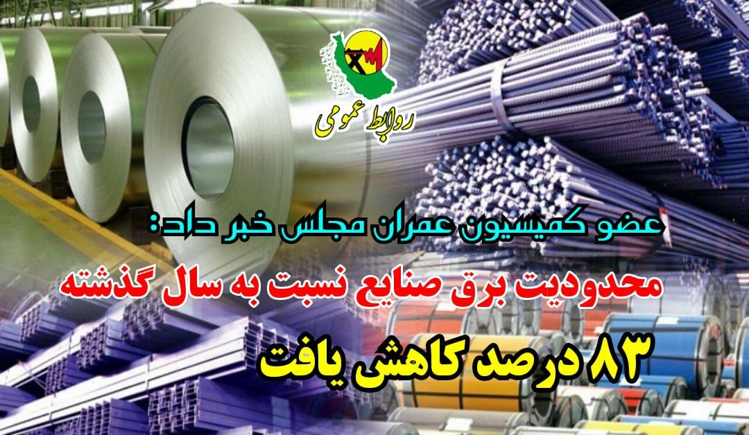 محدودیت برق صنایع نسبت به سال گذشته ۸۳ درصد كاهش یافت/ رضایت صنایع از برنامه‌های تامین برق