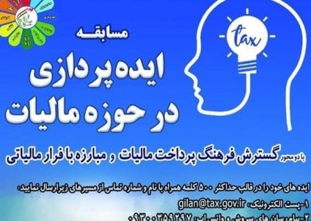 مسابقه ایده پردازی در حوزه مالیات