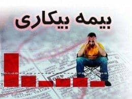 ۴/۳ درصد از مقرری بگیران بیمه بیکاری تامین اجتماعی کشور مربوط به استان گیلان است