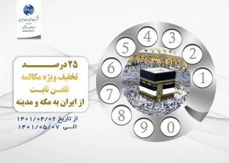 تخفیف ۲۵درصدی مکالمه تلفن ثابت به مقصد مکه مکرمه و مدینه منوره
