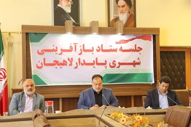 برگزاری جلسه ستاد بازآفرینی پایدار شهری لاهیجان