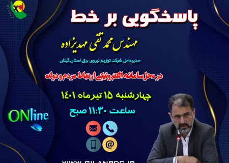 پاسخگویی برخط مدیر عامل شركت توزیع نیروی برق استان گیلان در محل سامانه الكترونیكی ارتباط مردم و دولت