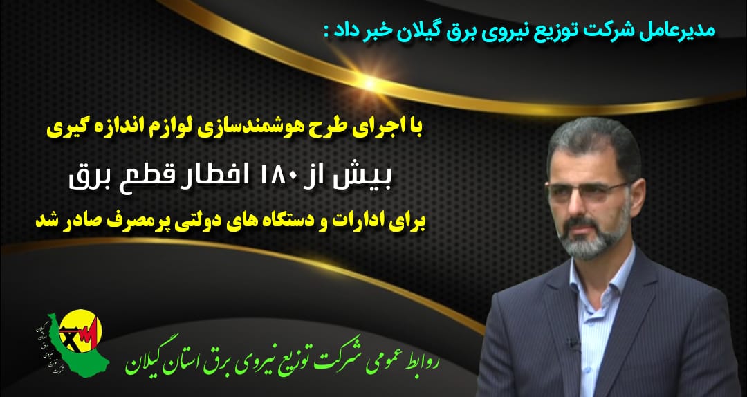 با اجرای طرح هوشمندسازی لوازم اندازه گیری برای بیش از ۱۸۰ اداره و دستگاه دولتی اخطار قطع صادر شده است