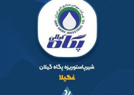 جهش چشمگیر سود《 غگیلا 》در سه ماهه نخست