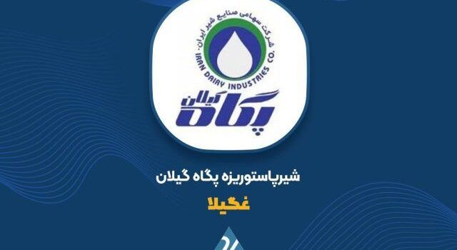 جهش چشمگیر سود《 غگیلا 》در سه ماهه نخست