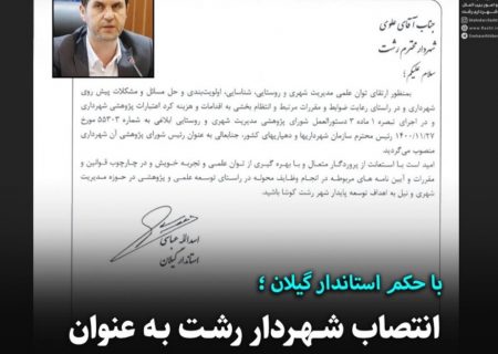 انتصاب شهردار رشت به عنوان رئیس شورای پژوهشی شهرداری