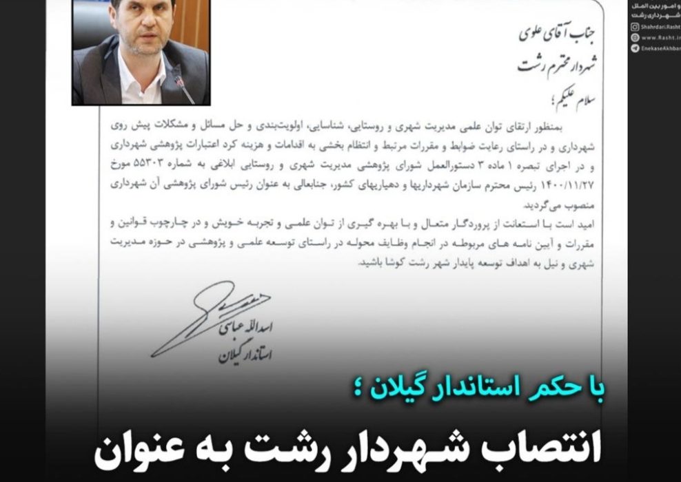 انتصاب شهردار رشت به عنوان رئیس شورای پژوهشی شهرداری