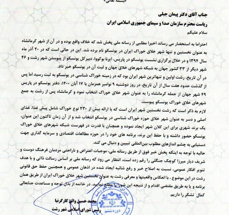 واکنش رییس شورای شهر رشت در پی حذف نام رشت به عنوان نخستین شهر خلاق خوراک ایران