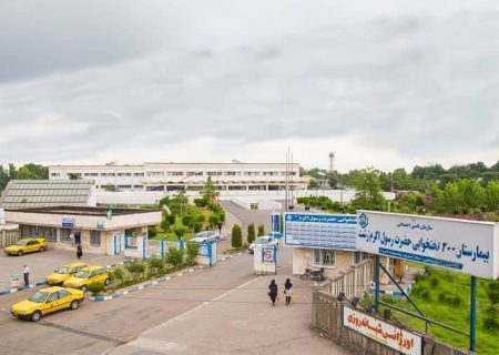 درمانگاه تخصصی عصر بیمارستان حضرت رسول اکرم (ص) رشت آماده پذیرش بیماران است
