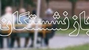 بیش از ۵۰ هزار بازنشسته و مستمری‌‌بگیر سازمان تأمین‌اجتماعی وام دریافت نمودند