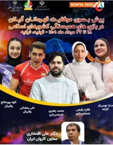 حضور۶ گیلانی در بازیهای همبستگی کشورهای اسلامی