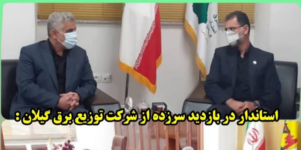 تلاش های شبانه روزی كاركنان توزیع برق گیلان برای گذرموفق و بدون خاموشی از پیك تابستان شایسته تقدیر است