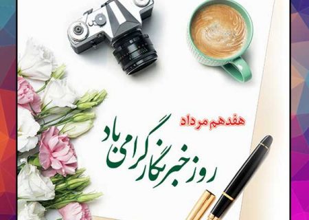 خبرنگاران راویان واقعی دوران خود هستند که با جان بخشیدن به کلمات ، حقایق را آشکار و مردم را آگاه می کنند