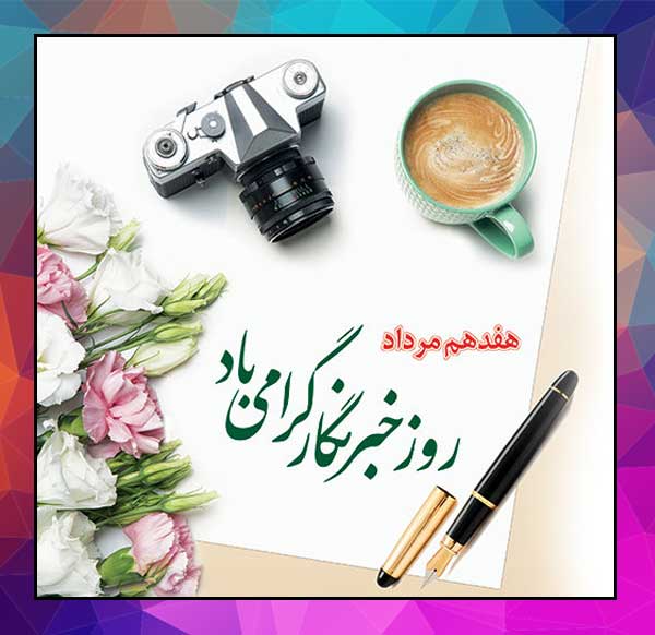 خبرنگاران راویان واقعی دوران خود هستند که با جان بخشیدن به کلمات ، حقایق را آشکار و مردم را آگاه می کنند