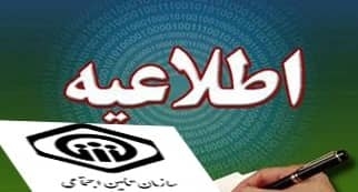 با توجه به توقف سه روزه سامانه های الکترونیکی ، پرداخت ، اعتراض یا رسیدگی های ۱۴ و ۱۵ مرداد تا ۱۸ این ماه مهلت خواهند داشت