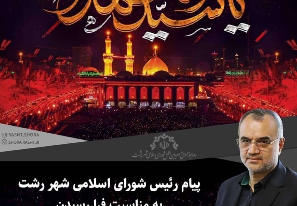 پیام رئیس شورای اسلامی شهر رشت به مناسبت فرا رسیدن تاسوعا و عاشورای حسینی