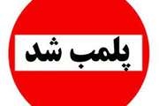 پلمب یک مطب دندانپزشکی غیرمجاز و دستگیری دو برادر با جعل عنوان دندانپزشک در شهرستان رشت