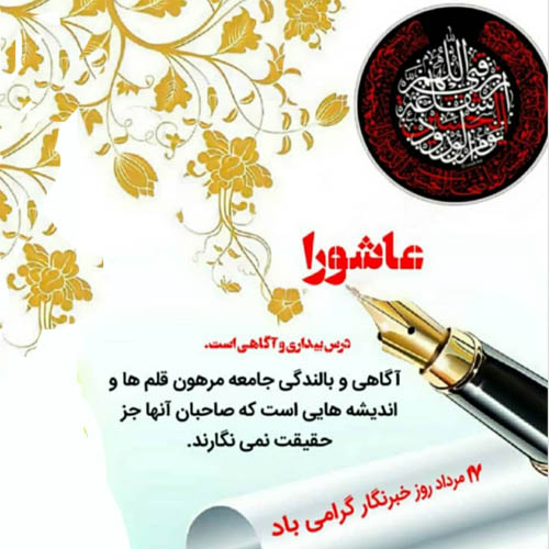 خبرنگاران پیشقراولان حق خواهی و پرچمداران آگاهی بخشی در جامعه اند